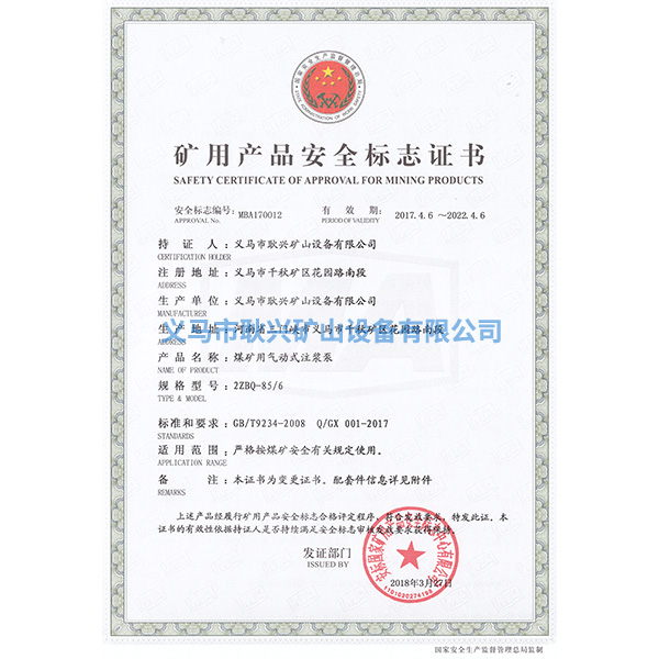 礦用產(chǎn)品安全標志證書-2ZBQ-85-6煤礦用氣動式注漿泵